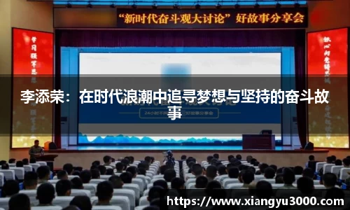 李添荣：在时代浪潮中追寻梦想与坚持的奋斗故事
