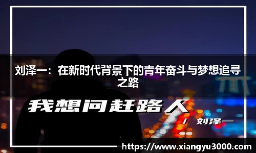 刘泽一：在新时代背景下的青年奋斗与梦想追寻之路