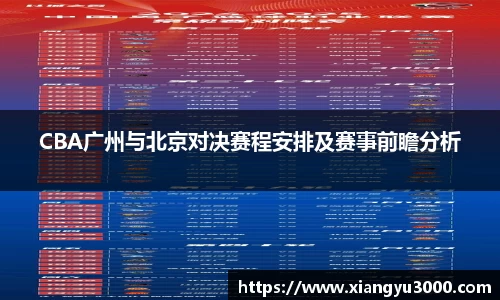 CBA广州与北京对决赛程安排及赛事前瞻分析