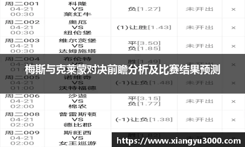 梅斯与克莱蒙对决前瞻分析及比赛结果预测