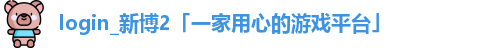 新博2
